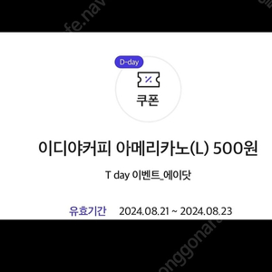 (1000원)이디야 오늘까지 아메리카노 500원에 구매가능쿠폰을 1000원에 팝니다