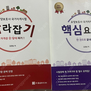 요양보호사 따라잡기&핵심요약집 판매