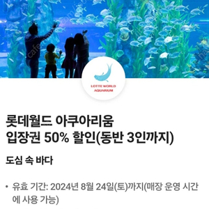 롯데월드 아쿠아리움 입장권 50% 할인(동반 3인까지)