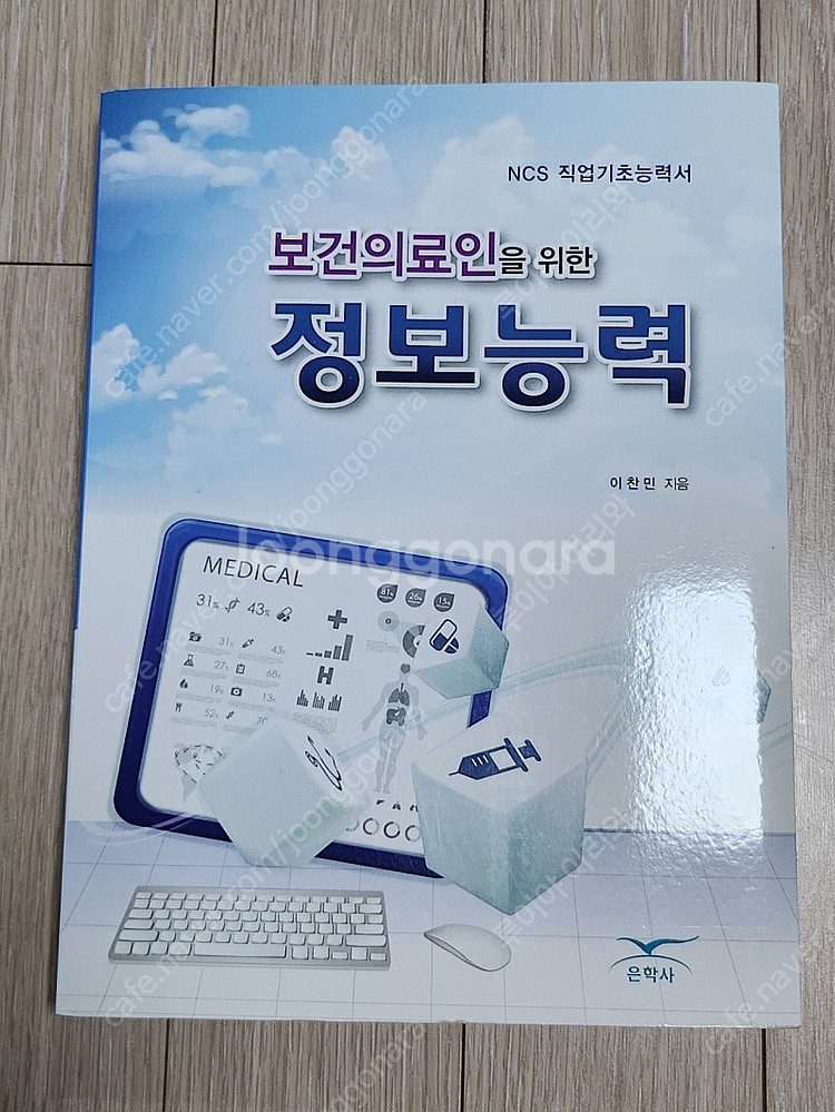 보건의료인을 위한 정보능력--0