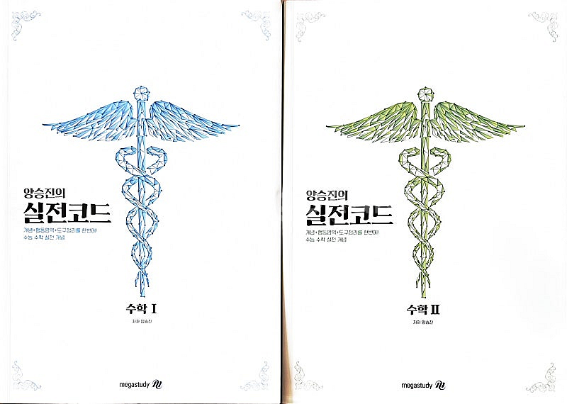 수학 양승진의 실전코드 수1, 수2--0