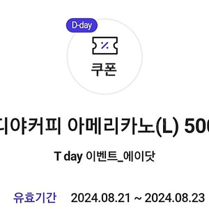 오늘까지 에이닷 이디야 아메리카노 500원 쿠폰 2장 팝니다.