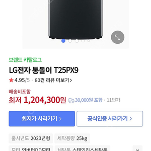 LG통돌이세탁기 25kg (T25PX9)