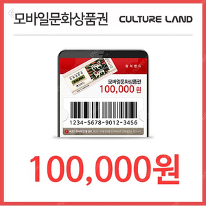 컬쳐랜드 10만원 판매합니다