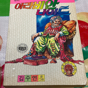 아라비안 나이트 / 킹코믹스 김수연 만화
