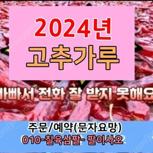 2024년 고추가루 고춧가루 햇고추 판매 시세 가격