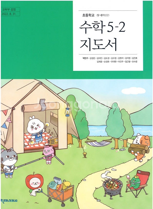 초등학교 수학 5-2 지도서 박만구 천재 배송비 별도--0