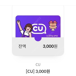 CU 모바일 금액권 3천원권