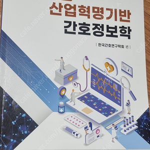 4차 산업혁명기반 간호정보학