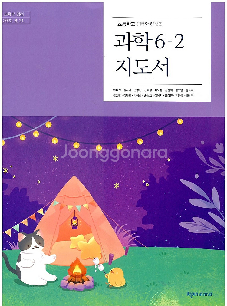 초등학교 과학 6-2 지도서 이상원 천재 배송비 별도--0