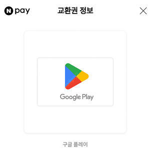 10퍼할인) 20만원권 구글플레이 기프트코드 팝니다