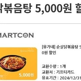 유가네닭갈비 5천원 할인쿠폰(순살닭볶음탕 메뉴 주문 시)1000원