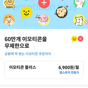 이모티콘플러스 3개월권 1.4만 팜