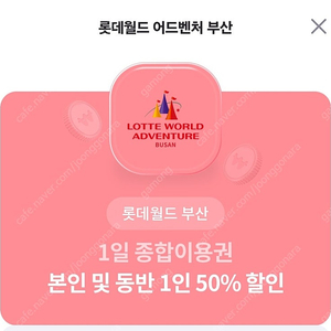 롯데월드 부산 본인 동반 50퍼 할인