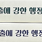 김덕관 기출에 강한 행정학