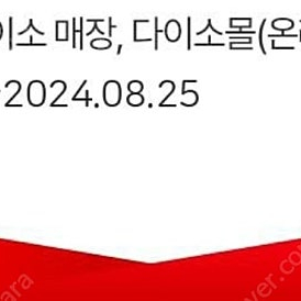 다이소 쿠폰 3천원권 ~8/25