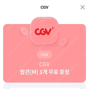 CGV팝콘 교환권 판매합니다