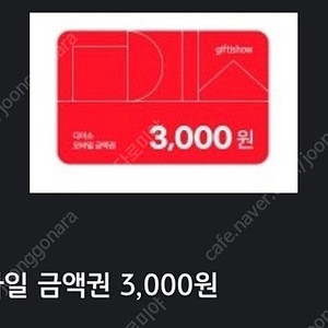 다이소 3천원권 -> 2500원