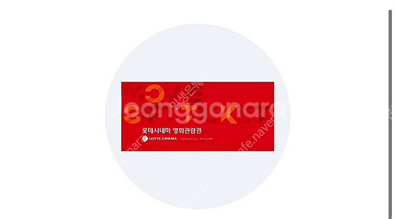 롯데시네마 예매해드려요 (구매문의채팅으로연락주세요)--0