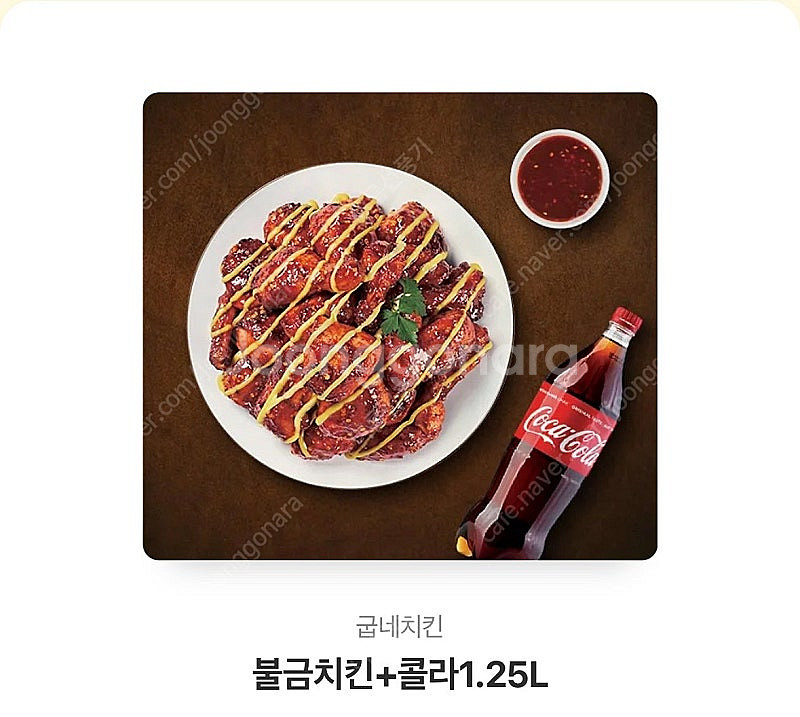 굽네치킨 불금치킨+콜라1.25L--0