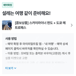 도쿄 스카이라이너 + 메트로패스 4일권