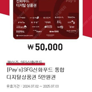 SFG신화푸드 5만원권 모바일상품권 판매합니다.(천지연,송도갈비,우설화,서현궁,동백궁,삼청각,긴자,돈블랑,한판등심,블루가든,취홍,블루커피,블루가든,한옥베이커리카페,청담본갈비등