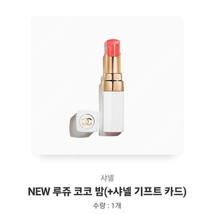 NEW 루쥬 코코 밤(+샤넬 기프트 카드)