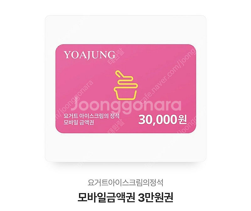 요아정 3만원권 판매합니다--0
