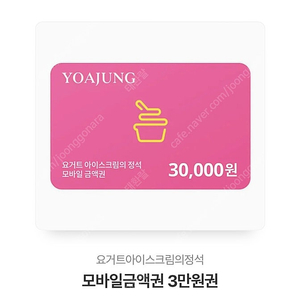 요아정 3만원권 판매합니다