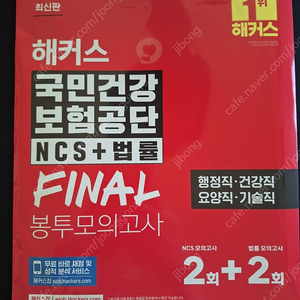 해커스 국민건강보험공단 (건보) FINAL 봉투모의고사