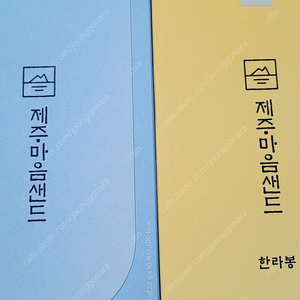 제주마음샌드(땅콩1, 한라봉1) 택포 32000원 판매중