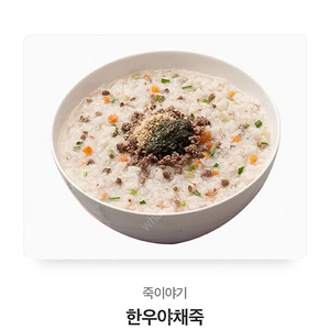 죽이야기 한우야채죽