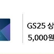 GS25모바일 쿠폰 5000원권