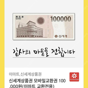 신세계이마트상품권 10만원권