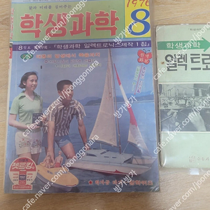 레트로학생과학잡지 1976년8월호 및 별책부록포함 일괄판매합니다 무료배송(소년중앙, 새소년, 어깨동무)