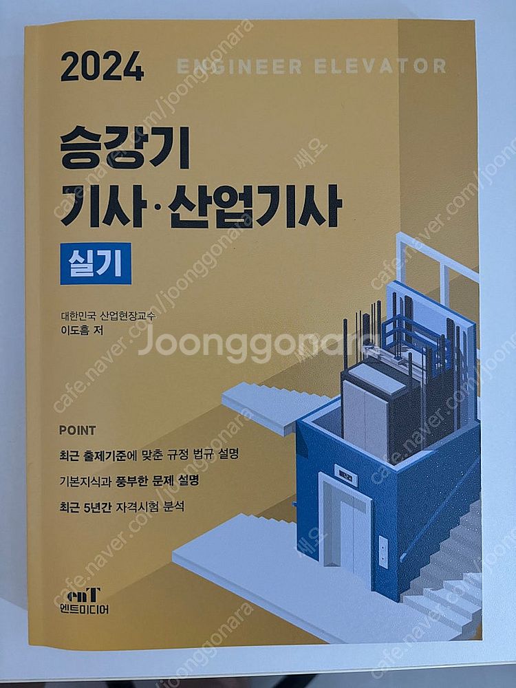 엔트미디어 2024 승강기 기사/산업기사 필기,실기 책--1