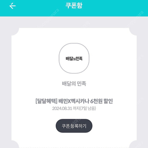 배달의민족X멕시카나 치킨 18,000원 이상 주문 시 6,000원 할인 쿠폰 ️1천원️