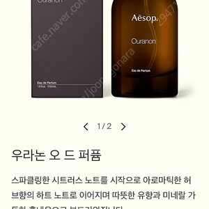 이솝 향수 우라논 50ml - 국문라벨 새상품