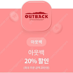 아웃백 20% 할인쿠폰 5000원에 판매합니다.(8.31까지)