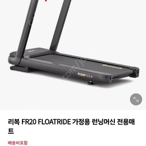 리복 fr20 런닝머신 판매합니다