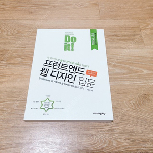 DO IT 프런트엔드 웹디자인 입문 10000원에 팝니다~^^ (정가22000원) 웹디자인 책 도서 코딩