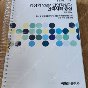 행정학 연습 행정고시 2차교재 답안작성과 한국사례중심 유하늘