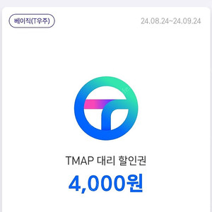 티맵 대리 할인권 4000원