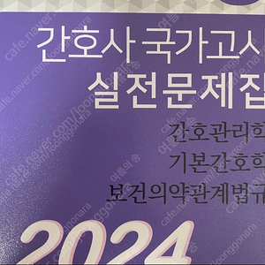 간호관리학/기본간호학/보건의약관계법규 간호사 국가고시 문제집