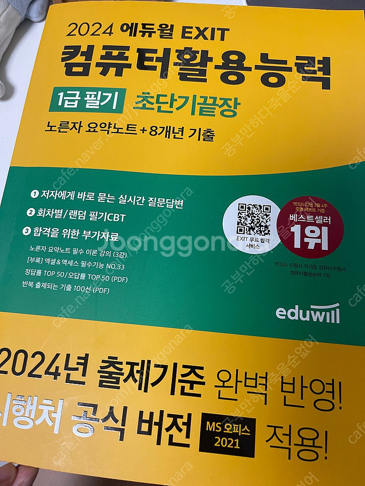2024 에듀윌 컴활 1급 필기 책 거의 새 책 11,...--0