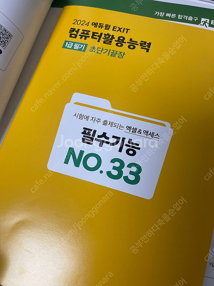 2024 에듀윌 컴활 1급 필기 책 거의 새 책 11,...--4