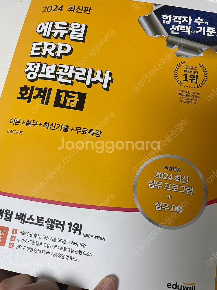 2024 에듀윌 ERP 정보관리사 회계 1급 무료배송--0