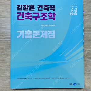 건축직 공무원 건축구조 교재 (김창훈 기출문제, 킴아카 강의노트)