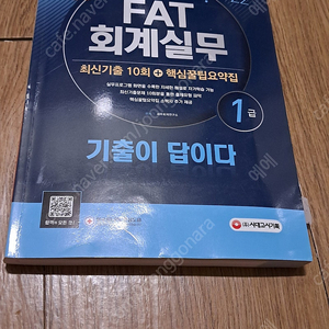 FAT회계실무 1급 기출이답이다 7천원