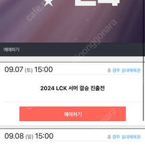 2024 LCK 서머 결승 동반입장 구합니다